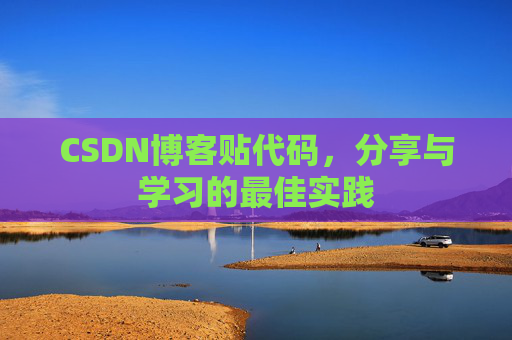 CSDN博客贴代码,分享与学习的最佳实践